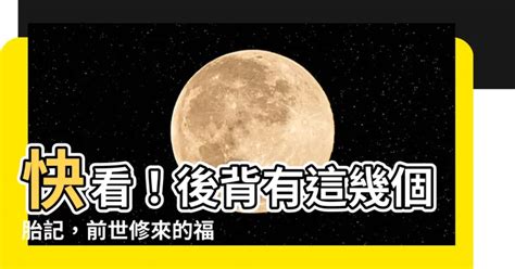 後背有胎記|【後背有胎記】快看！後背有這幾個胎記，前世修來的福氣，旺你。